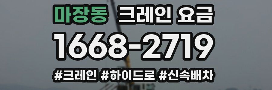 마장동 크레인 요금