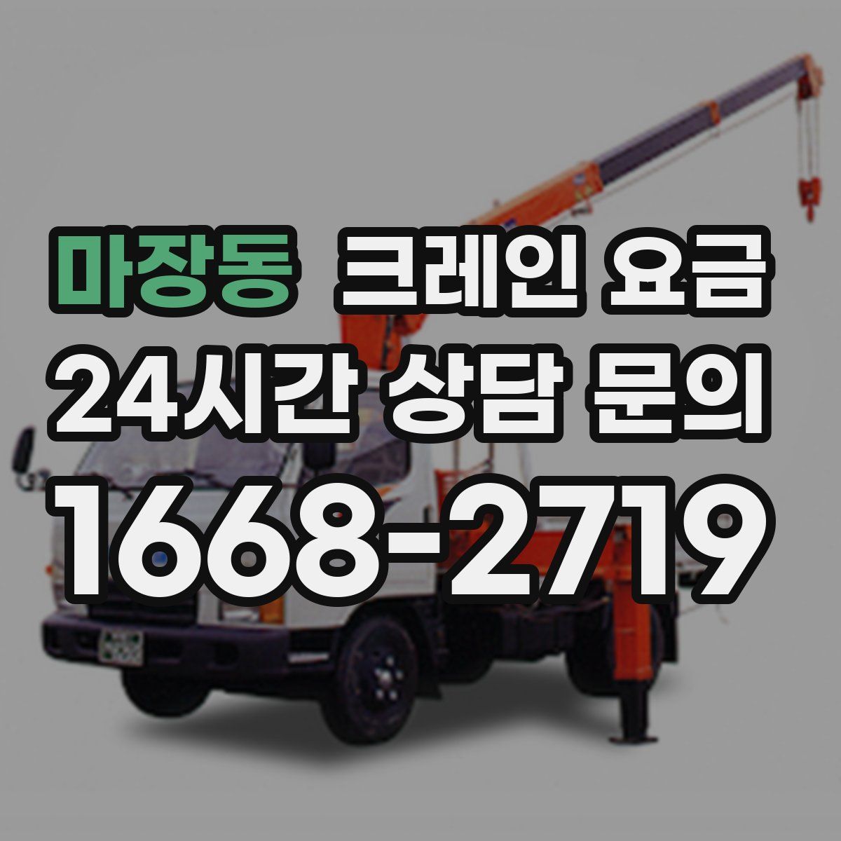 마장동 크레인 요금