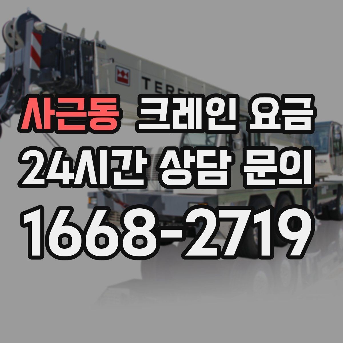 사근동 크레인 요금 일정 변경 시 참고할 점