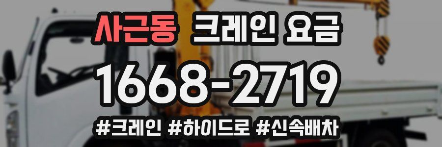 사근동 크레인 요금