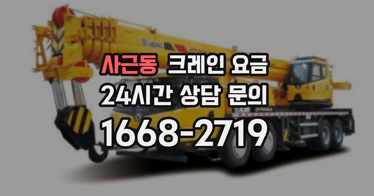 사근동 크레인 요금