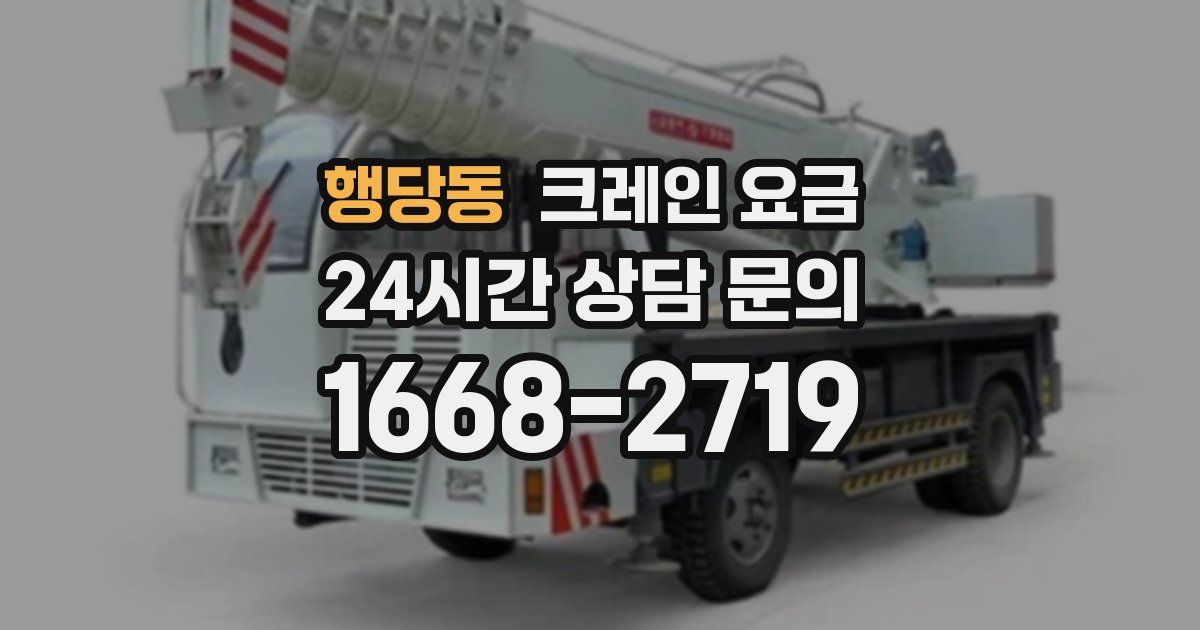 행당동 크레인 요금