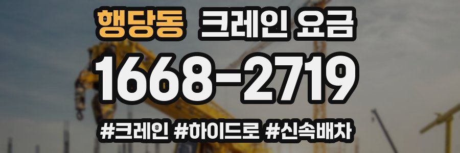 행당동 크레인 요금