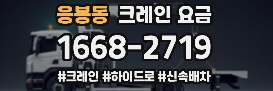 응봉동 크레인 요금