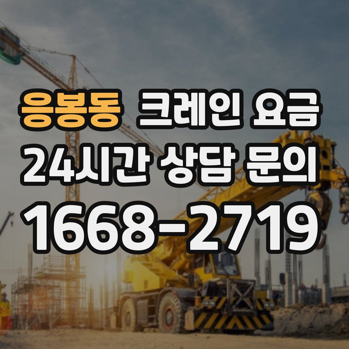 응봉동 크레인 요금