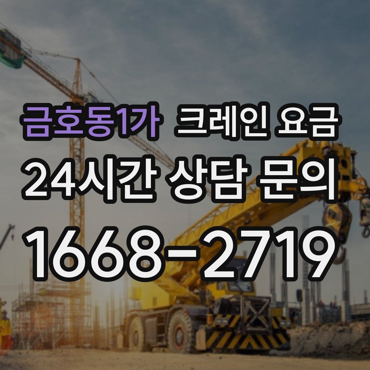 금호동1가 크레인 요금