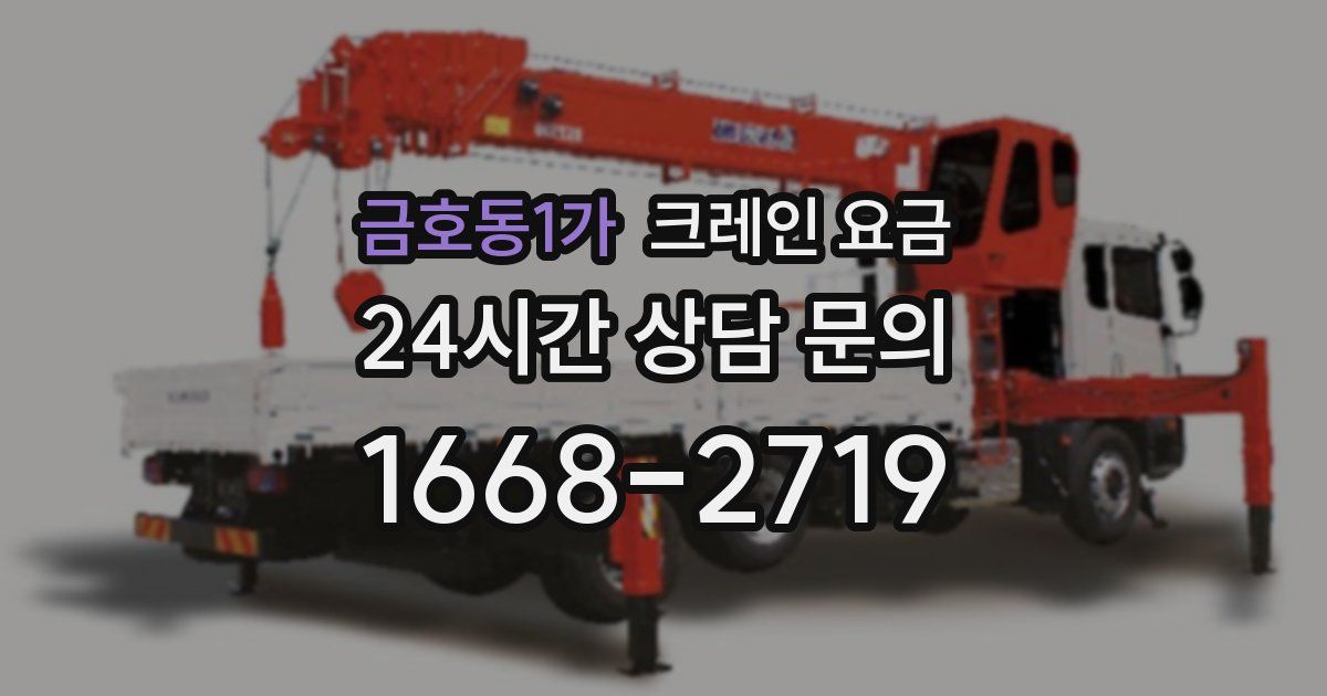 금호동1가 크레인 요금