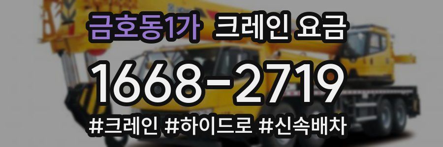금호동1가 크레인 요금
