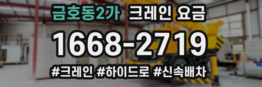 금호동2가 크레인 요금