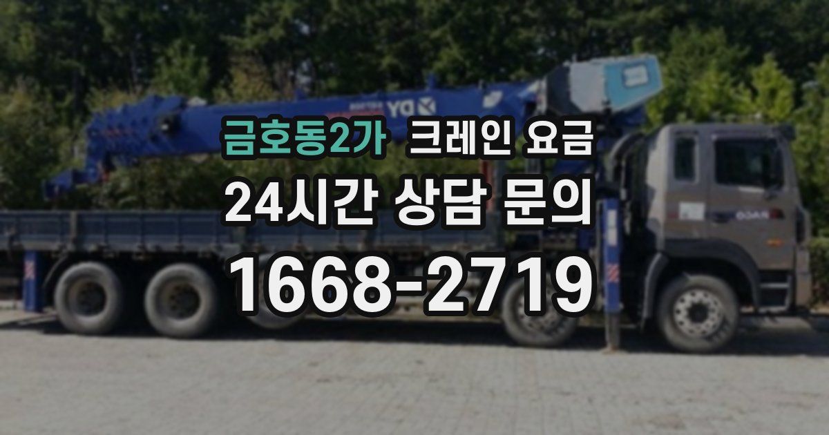 금호동2가 크레인 요금