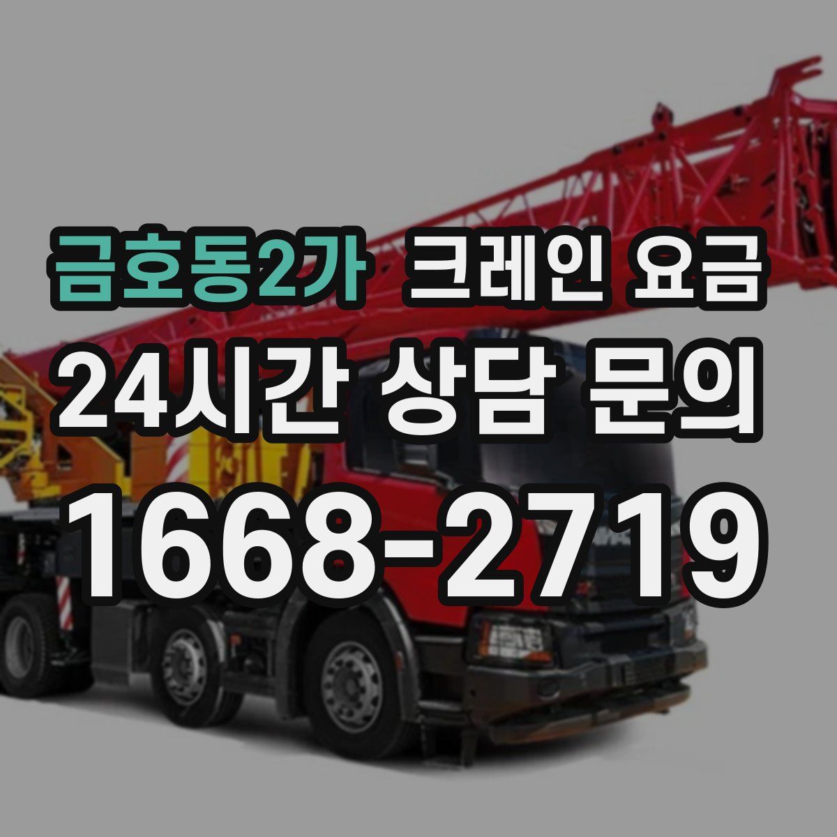 금호동2가 크레인 요금