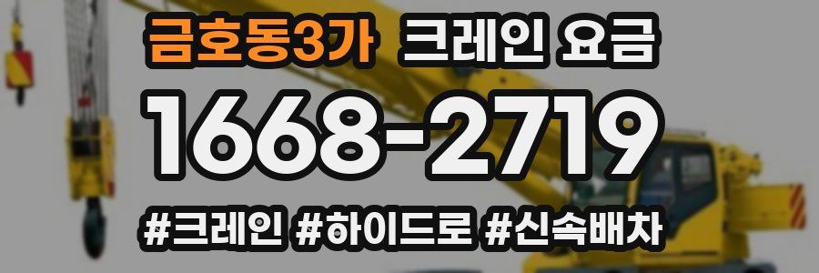 금호동3가 크레인 요금