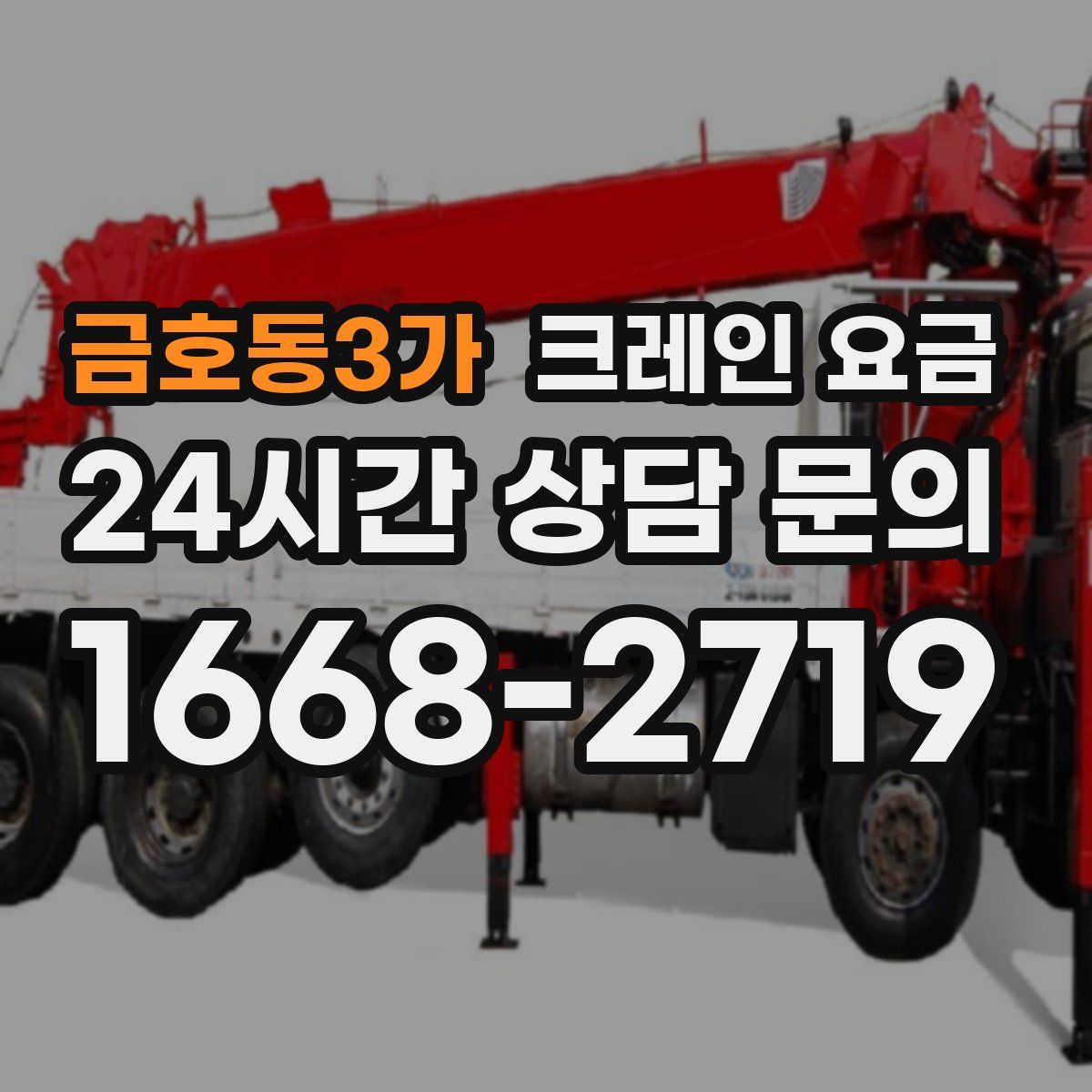 금호동3가 크레인 요금