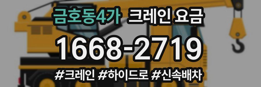 금호동4가 크레인 요금