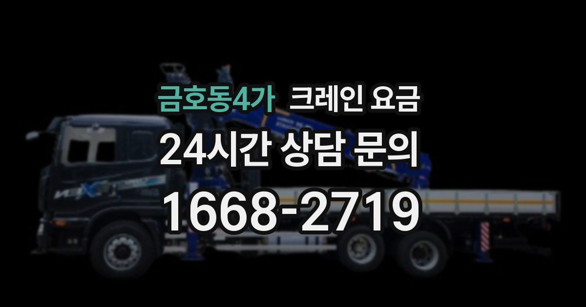 금호동4가 크레인 요금