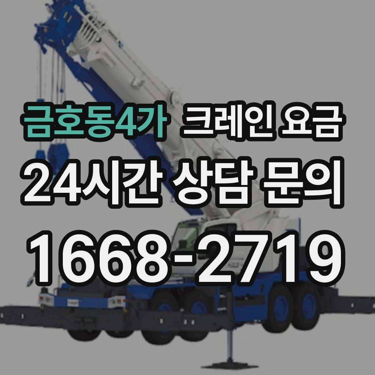 금호동4가 크레인 요금