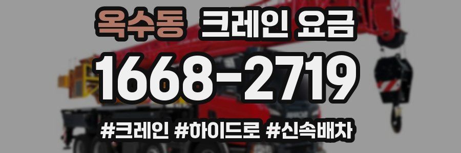 옥수동 크레인 요금