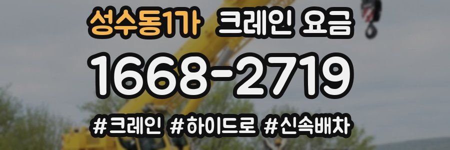 성수동1가 크레인 요금