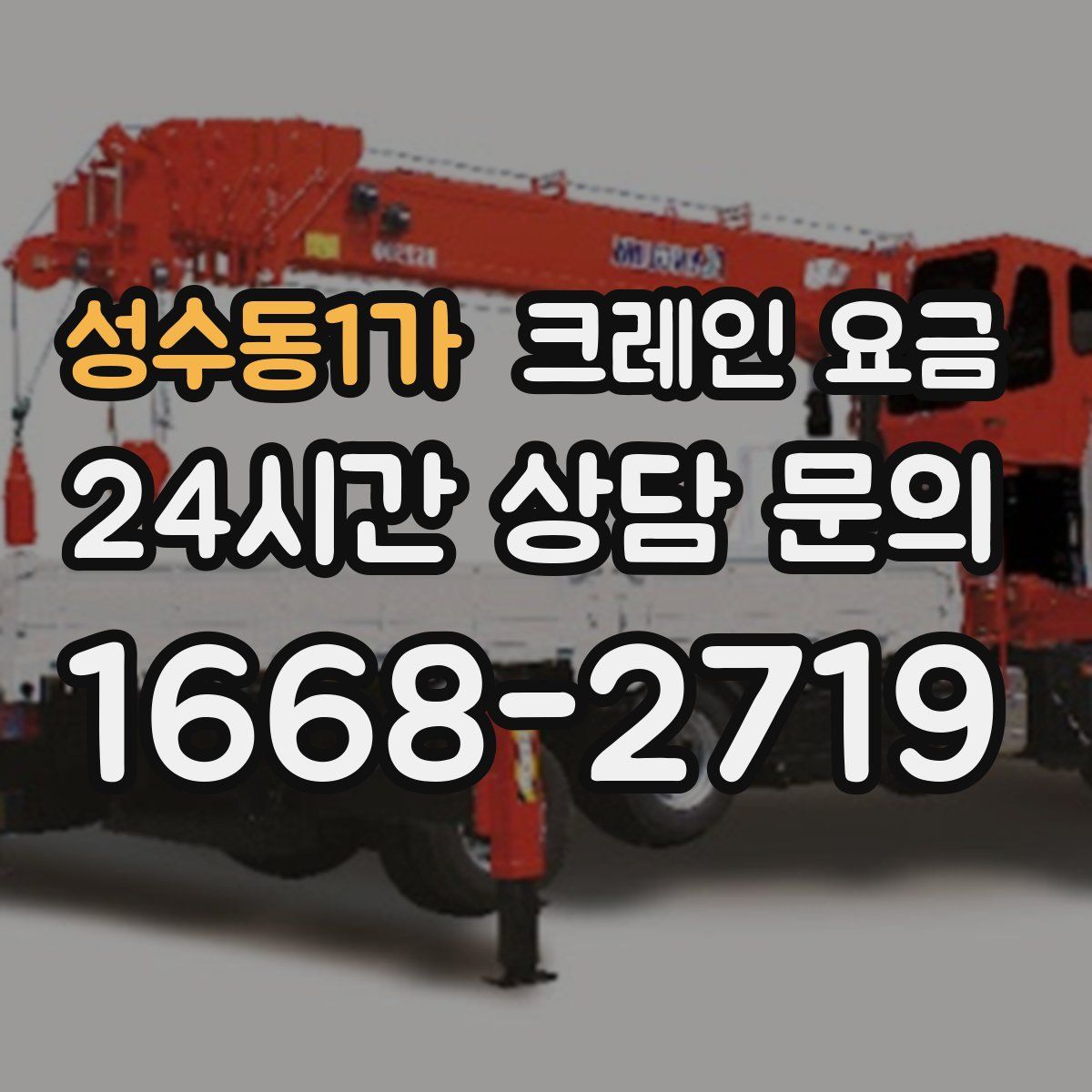 성수동1가 크레인 요금