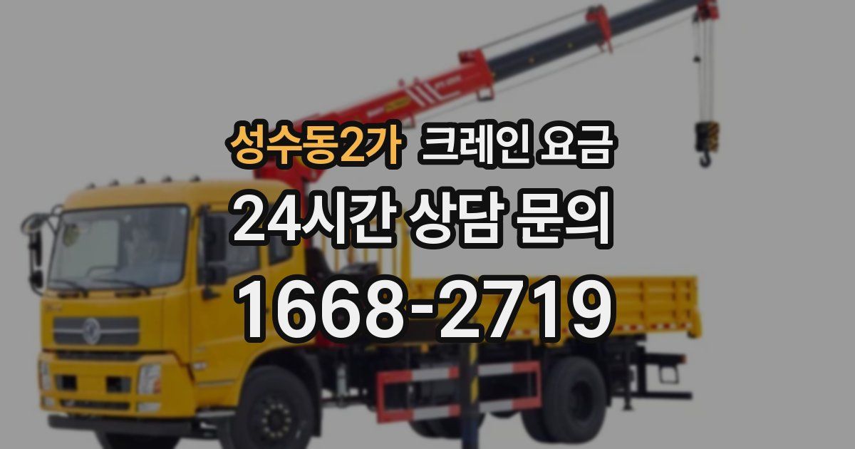 성수동2가 크레인 요금