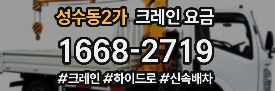 성수동2가 크레인 요금