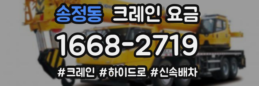 송정동 크레인 요금