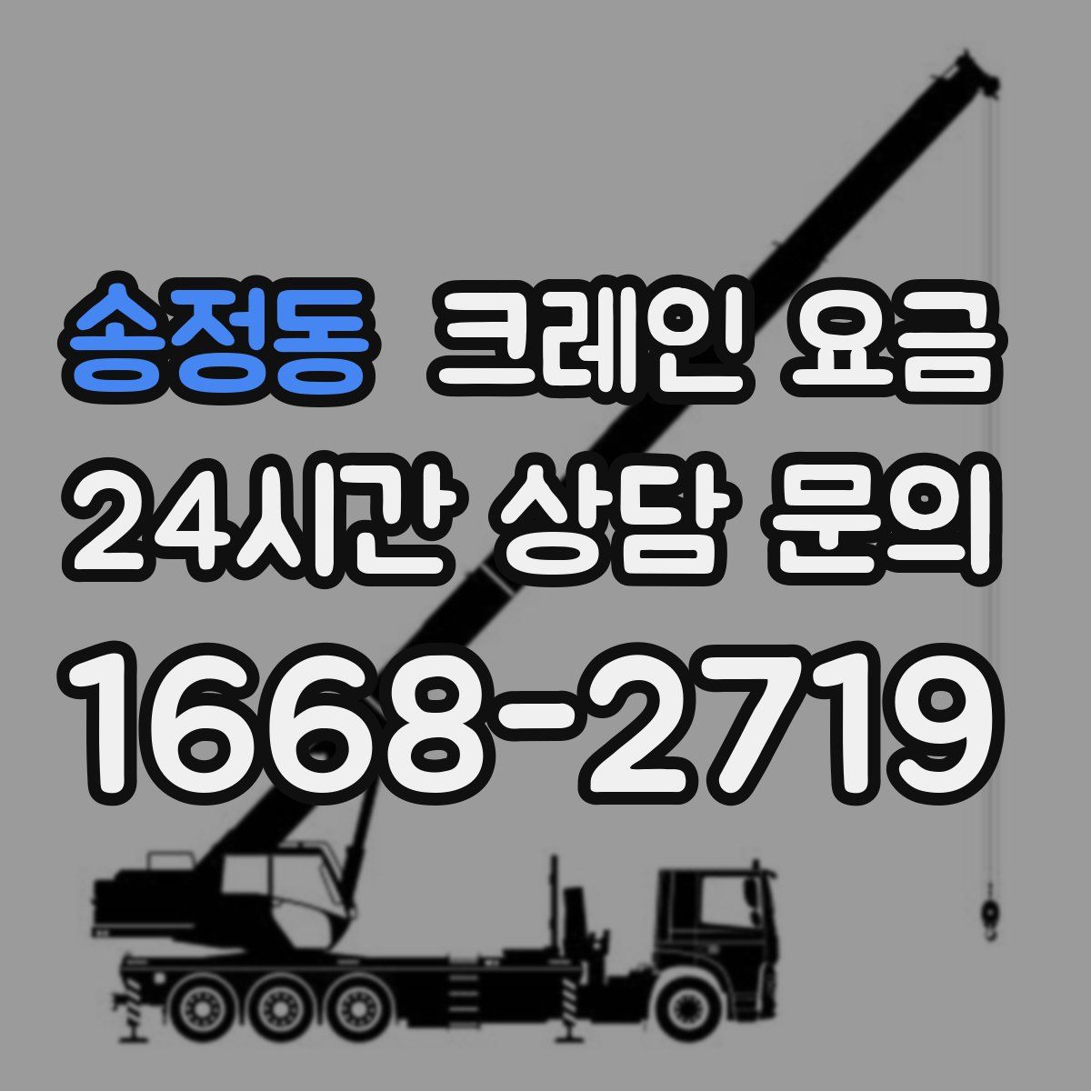 송정동 크레인 요금