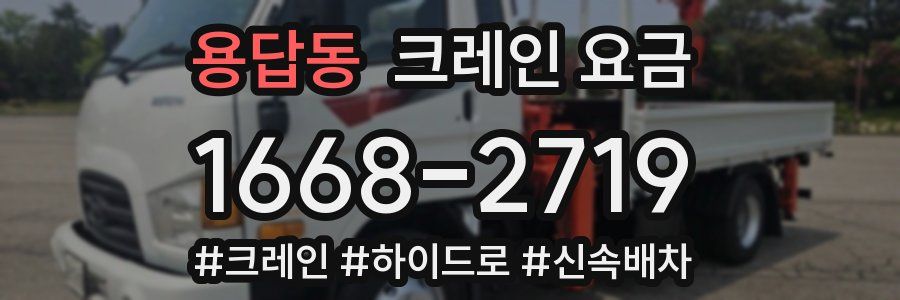 용답동 크레인 요금