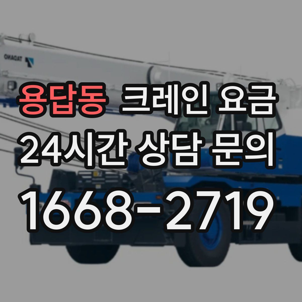 용답동 크레인 요금