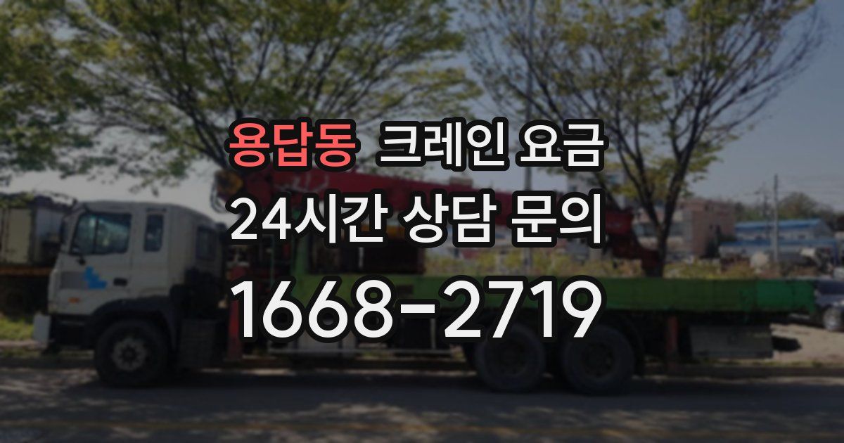용답동 크레인 요금