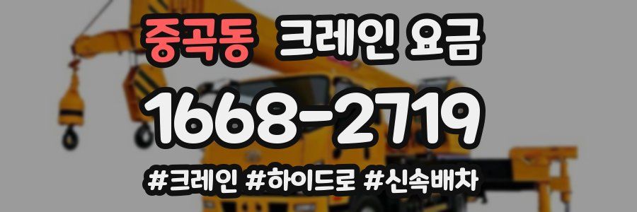 중곡동 크레인 요금