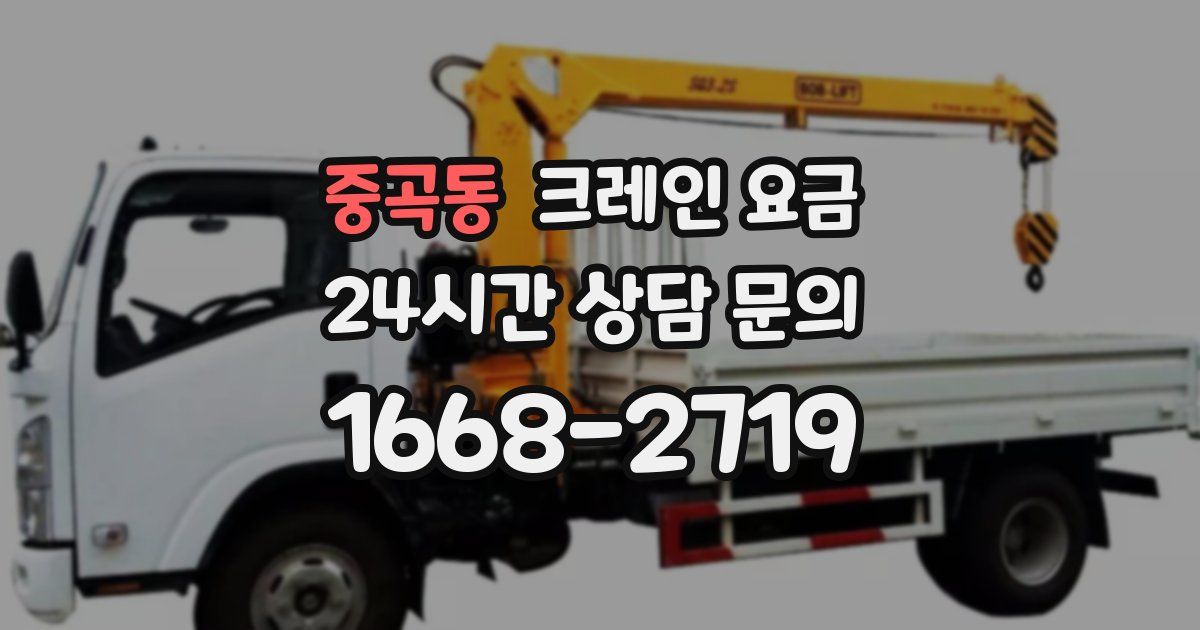 중곡동 크레인 요금