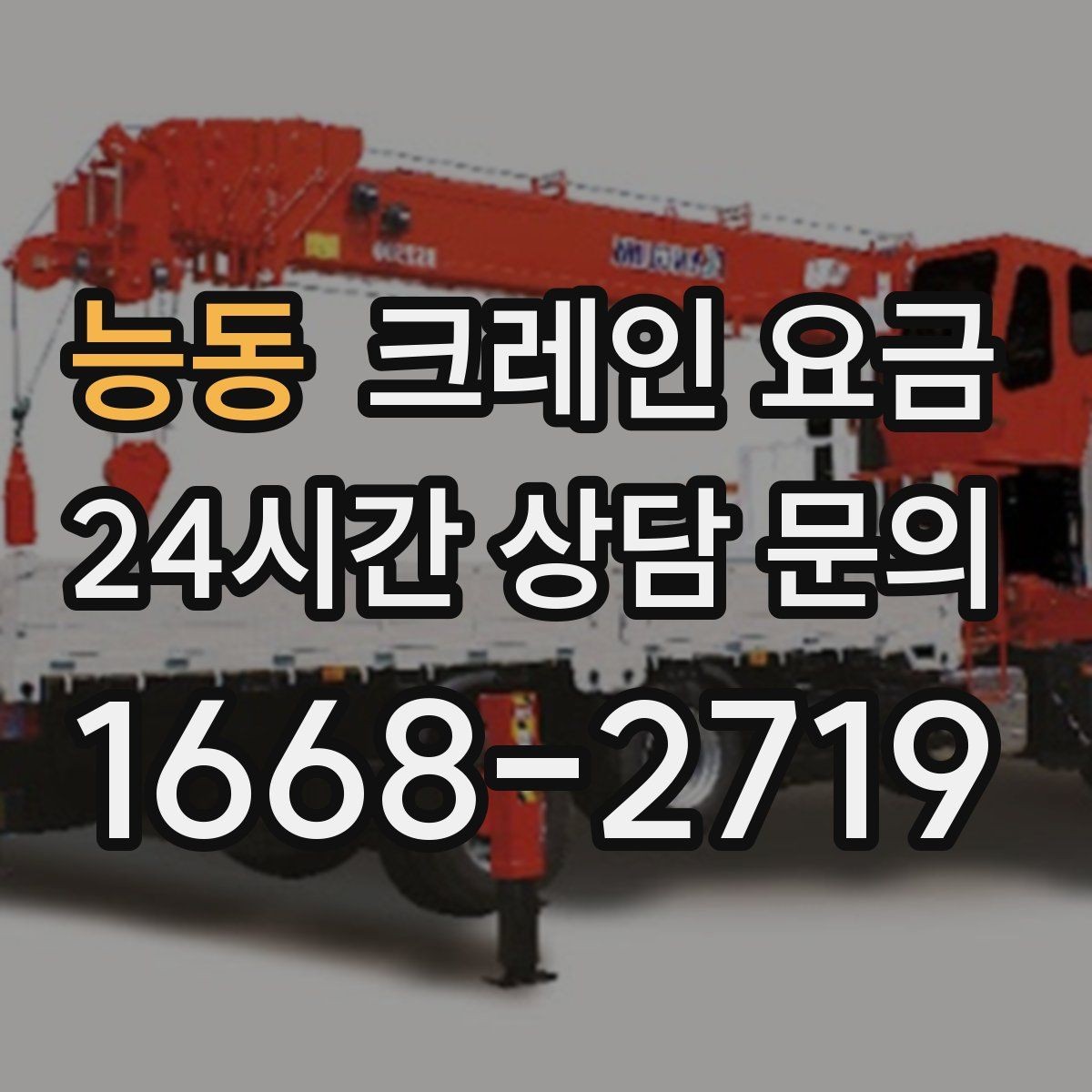능동 크레인 요금 책정에서 자주 놓치는 변수
