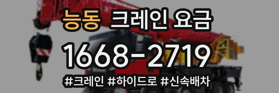 능동 크레인 요금