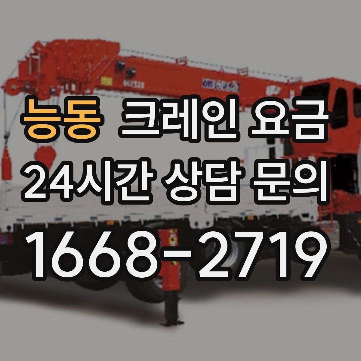 능동 크레인 요금