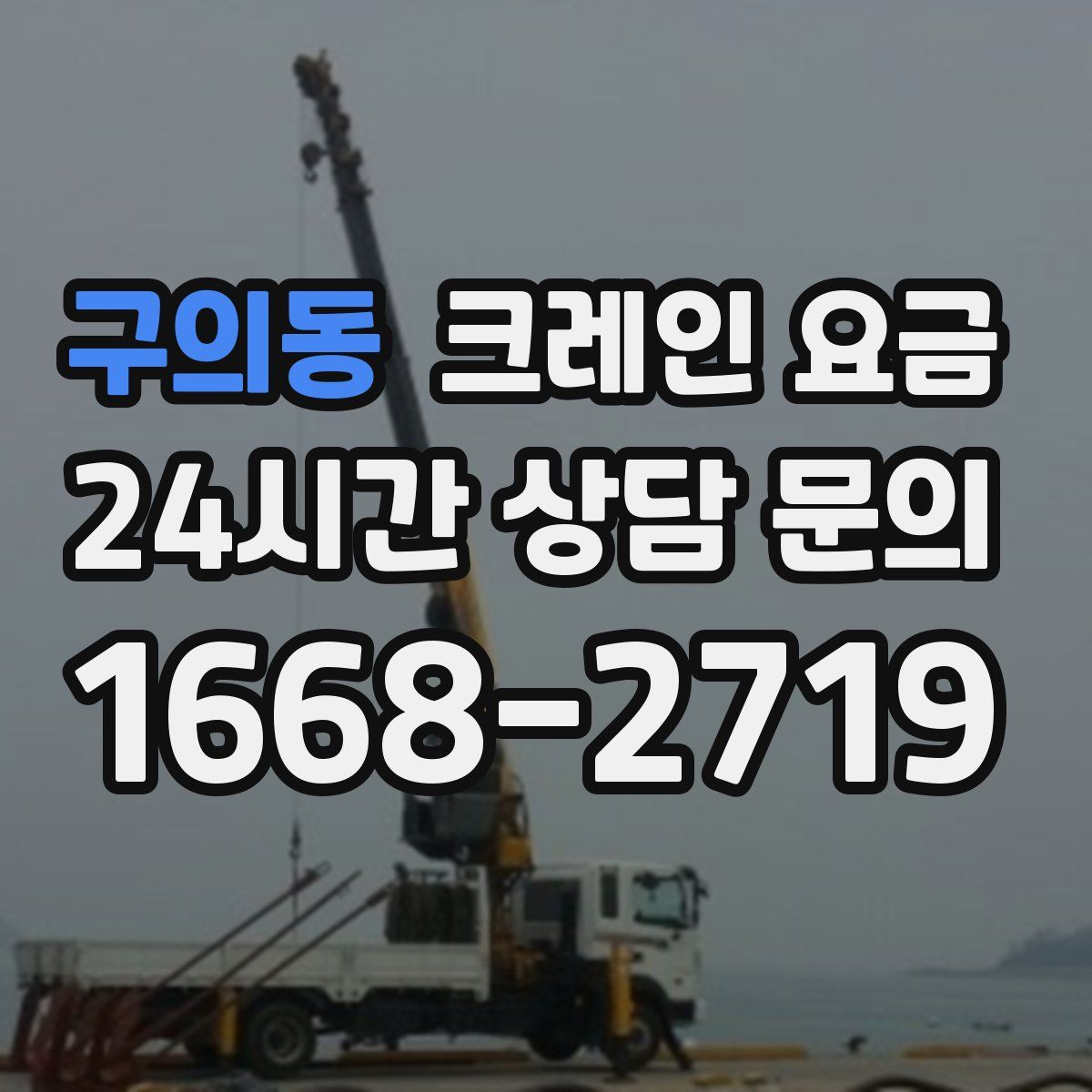 구의동 크레인 요금