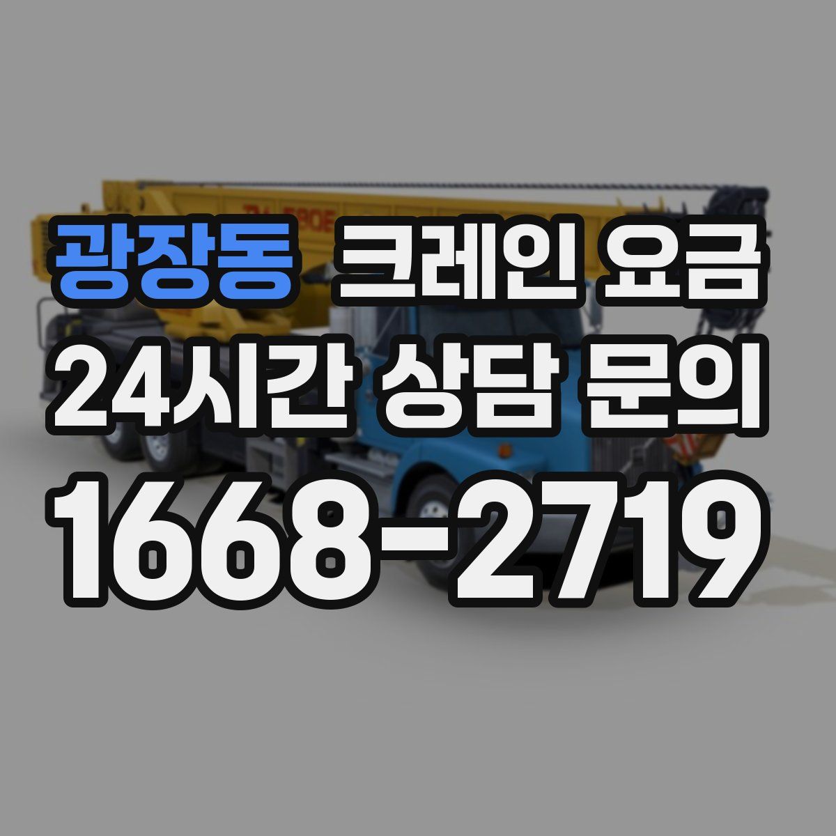 광장동 크레인 요금