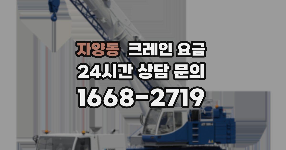 자양동 크레인 요금