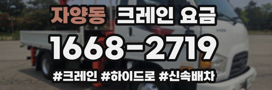 자양동 크레인 요금