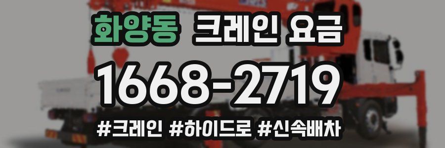 화양동 크레인 요금