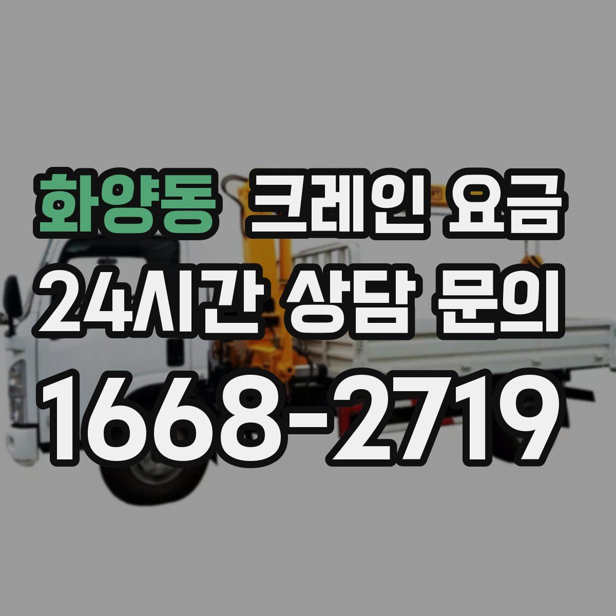 화양동 크레인 요금