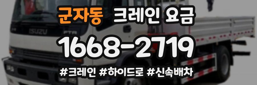 군자동 크레인 요금
