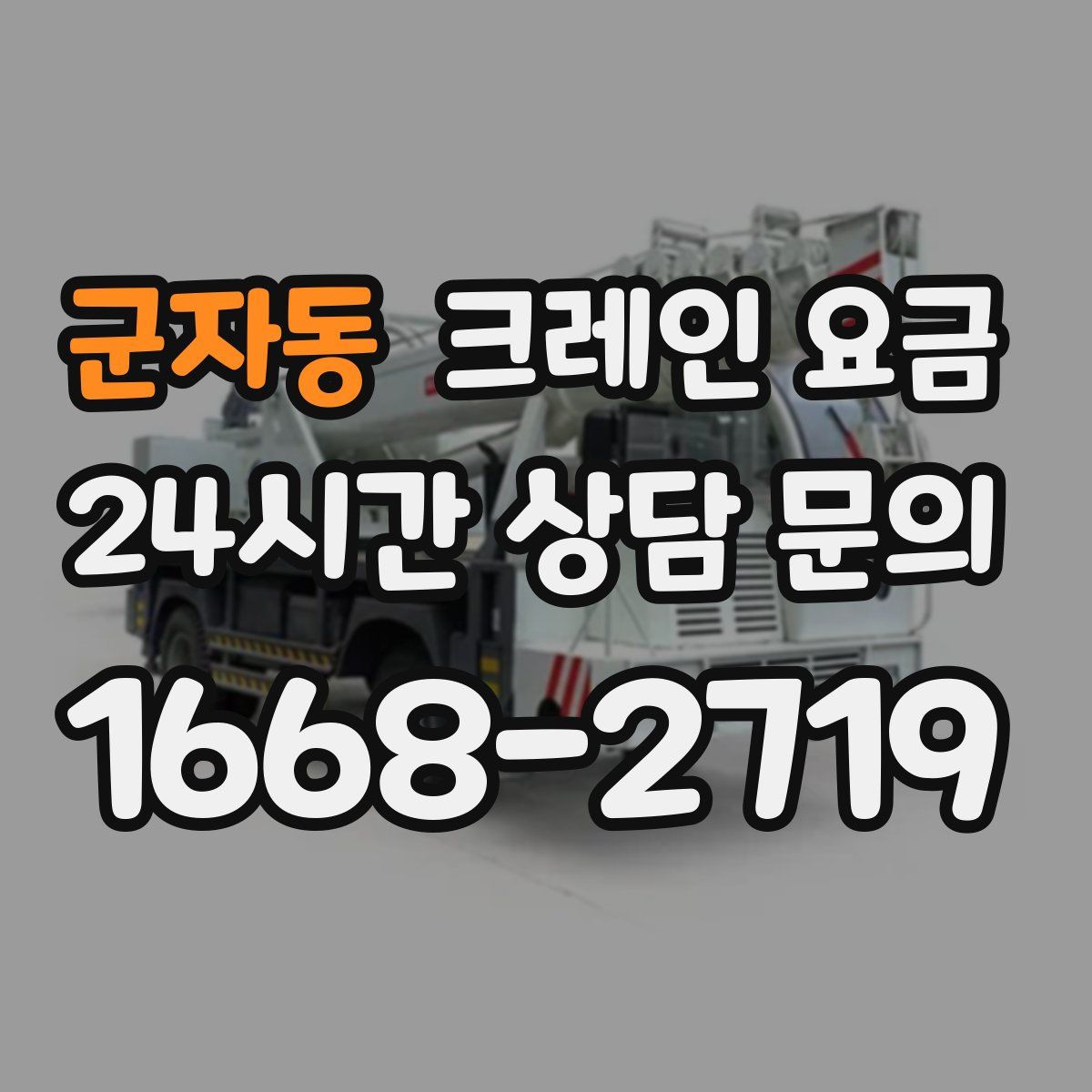 군자동 크레인 요금
