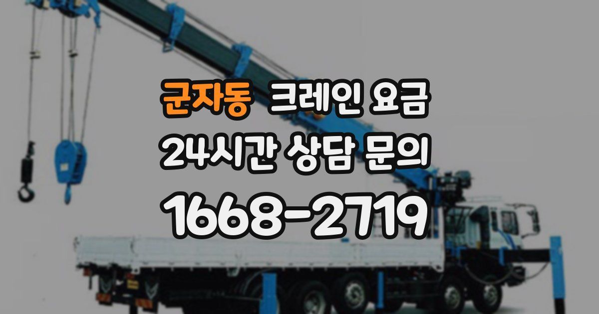 군자동 크레인 요금