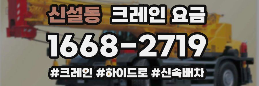 신설동 크레인 요금
