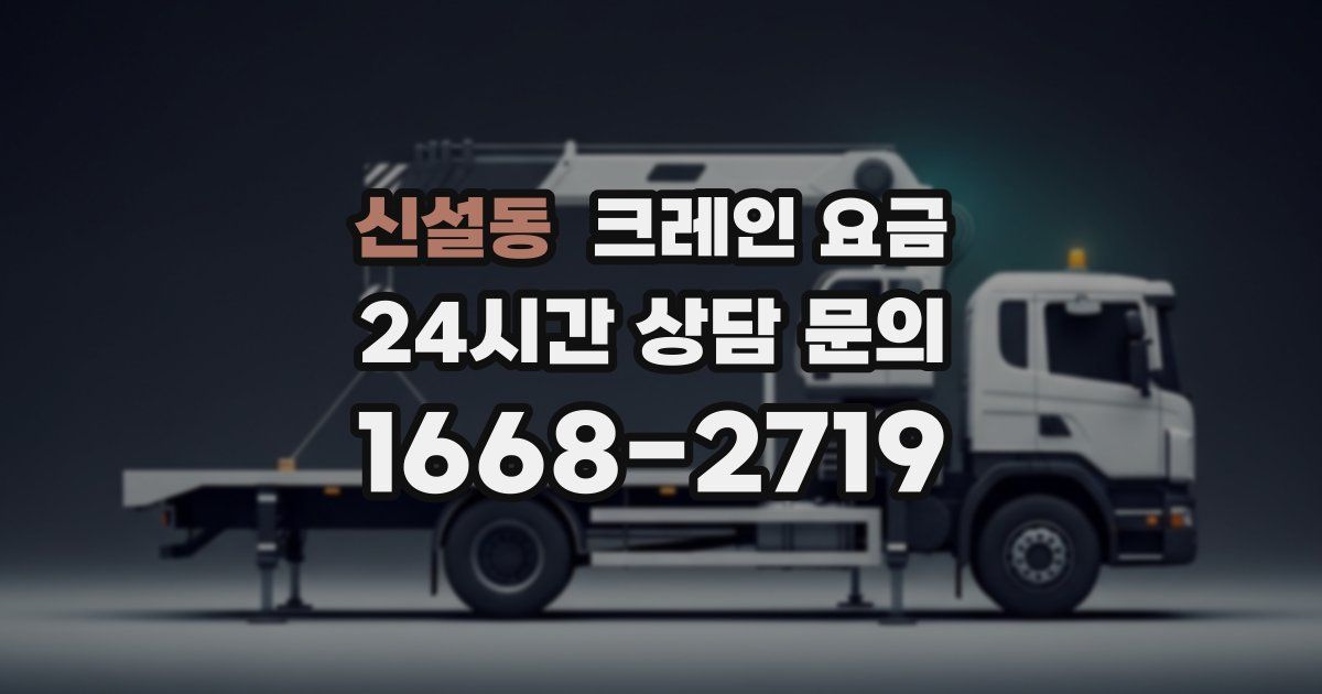 신설동 크레인 요금