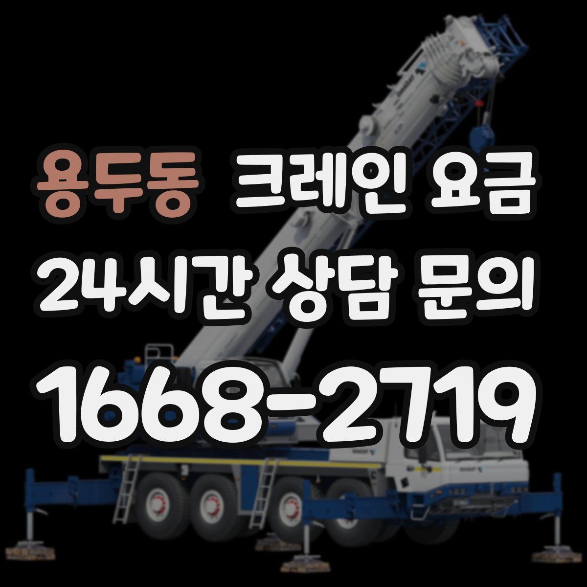 용두동 크레인 요금