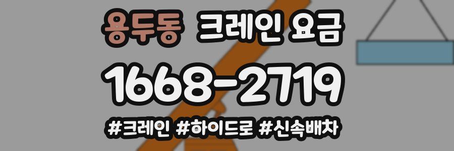 용두동 크레인 요금