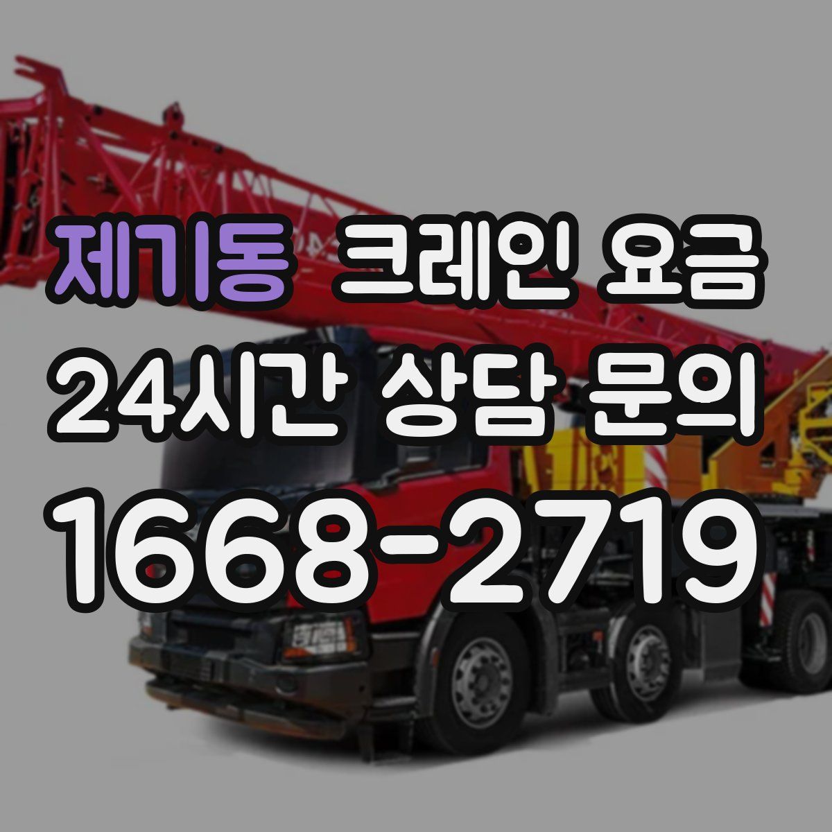 제기동 크레인 요금