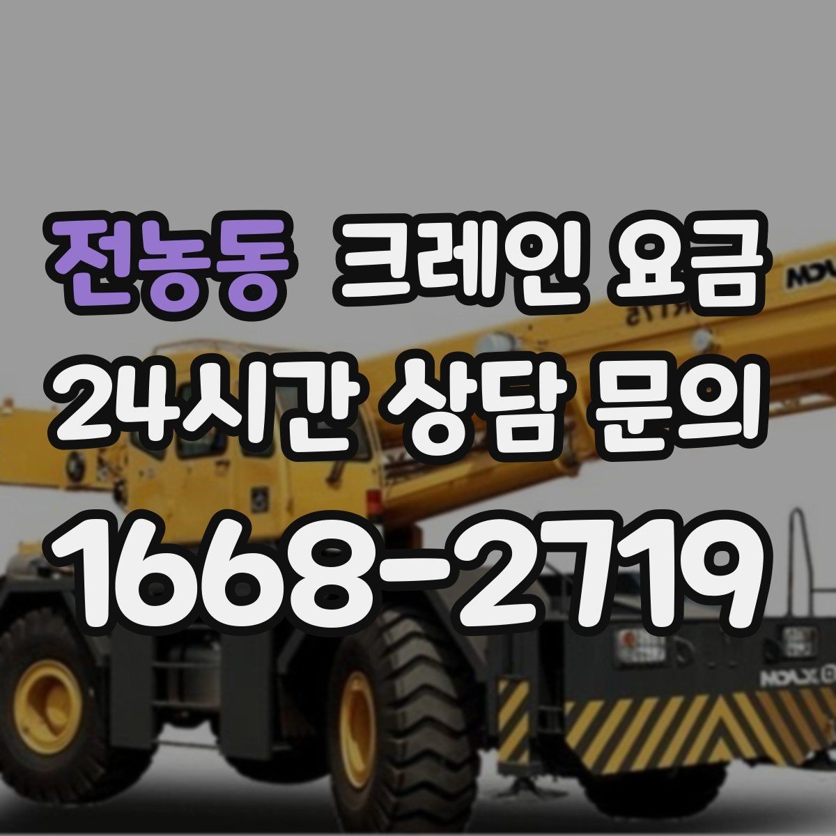 전농동 크레인 요금 상담 사례로 보는 주요 변수